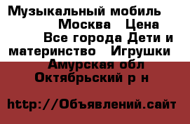 Музыкальный мобиль Fisher-Price Москва › Цена ­ 1 300 - Все города Дети и материнство » Игрушки   . Амурская обл.,Октябрьский р-н